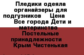 Пледики,одеяла,органайзеры для подгузников. › Цена ­ 500 - Все города Дети и материнство » Постельные принадлежности   . Крым,Чистенькая